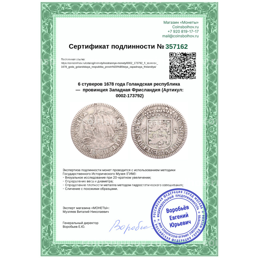 Монета 6 стуверов 1678 года Голандская республика —  провинция Западная Фрисландия (вид 3)
