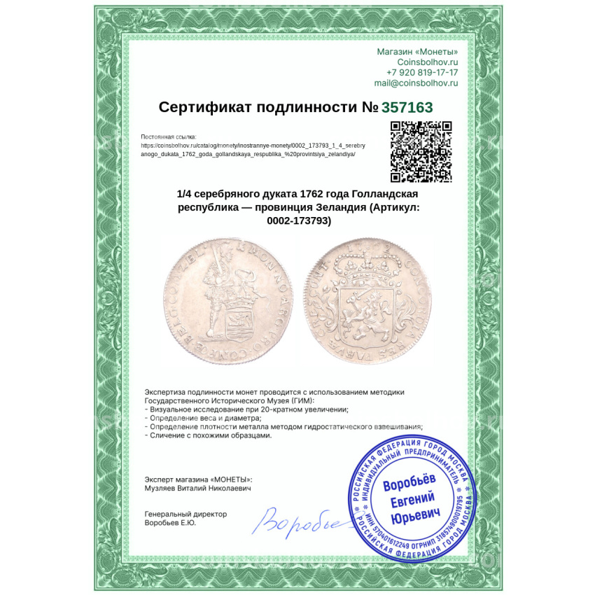 Монета 1/4 серебряного дуката 1762 года Голландская республика — провинция Зеландия (вид 3)