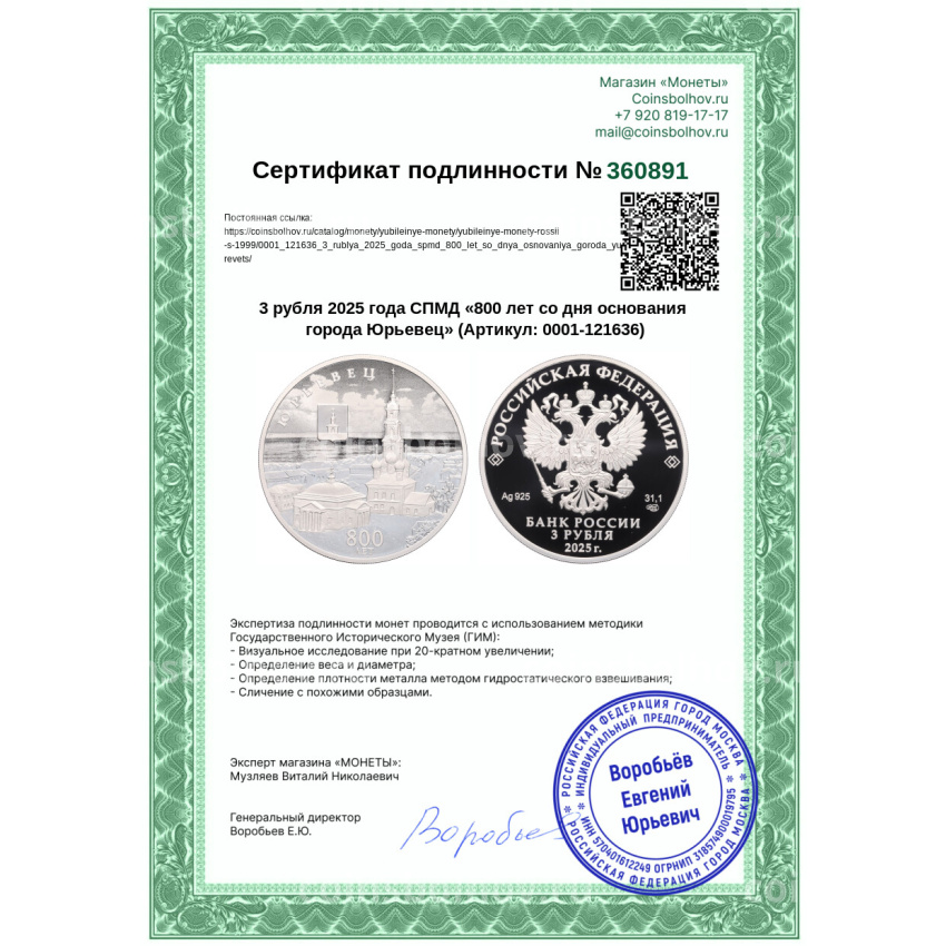 Монета 3 рубля 2025 года СПМД «800 лет со дня основания города Юрьевец» (вид 3)