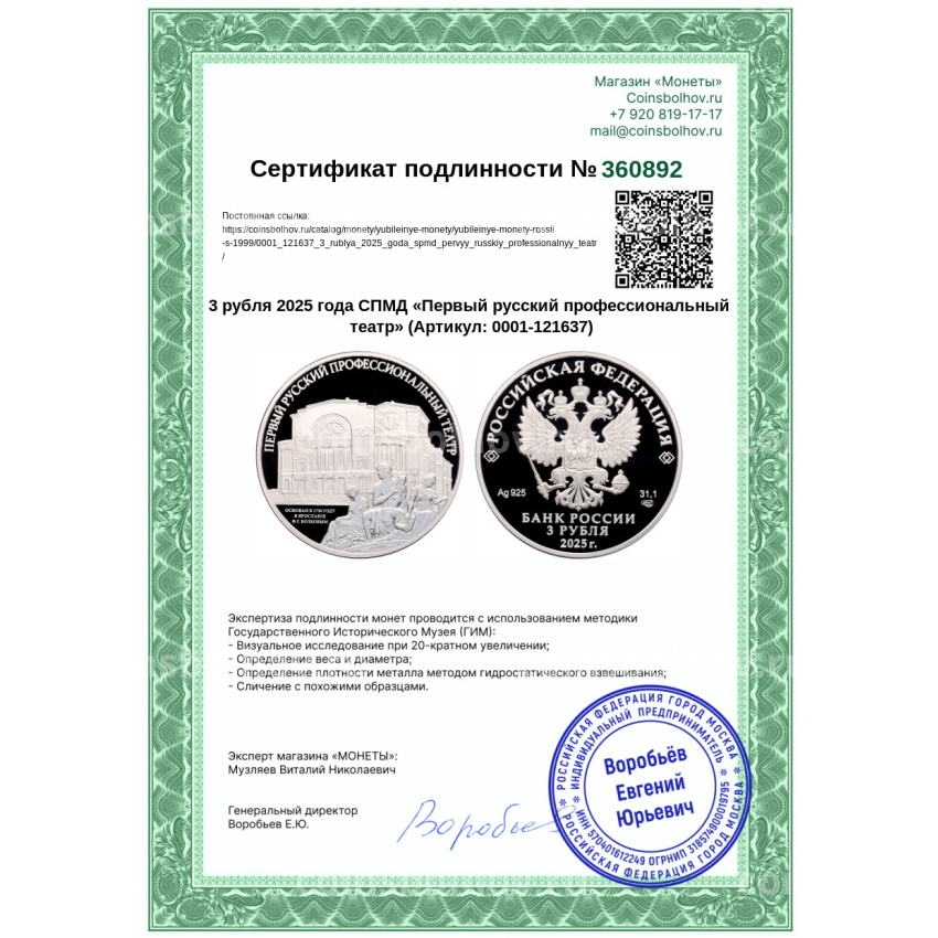 Монета 3 рубля 2025 года СПМД «Первый русский профессиональный театр» (вид 3)