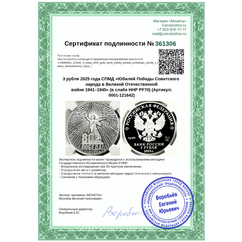 Монета 3 рубля 2025 года СПМД «Юбилей Победы Советского народа в Великой Отечественной войне 1941–1945» (в слабе ННР PF70) (вид 5)