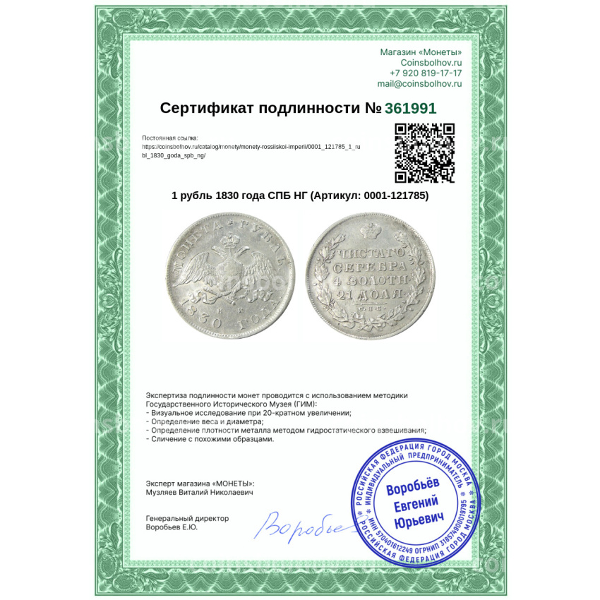 Монета 1 рубль 1830 года СПБ НГ (вид 3)