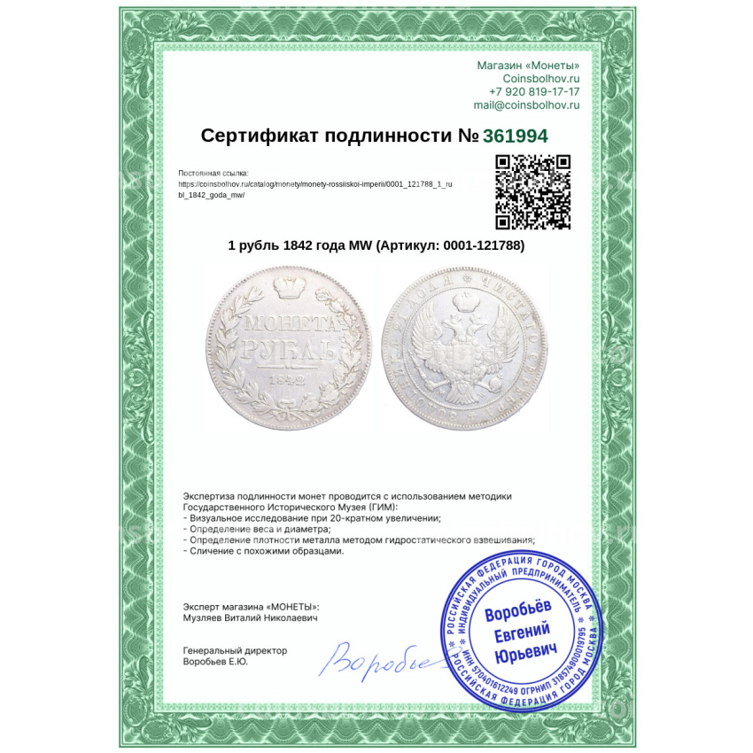 Монета 1 рубль 1842 года MW (вид 3)