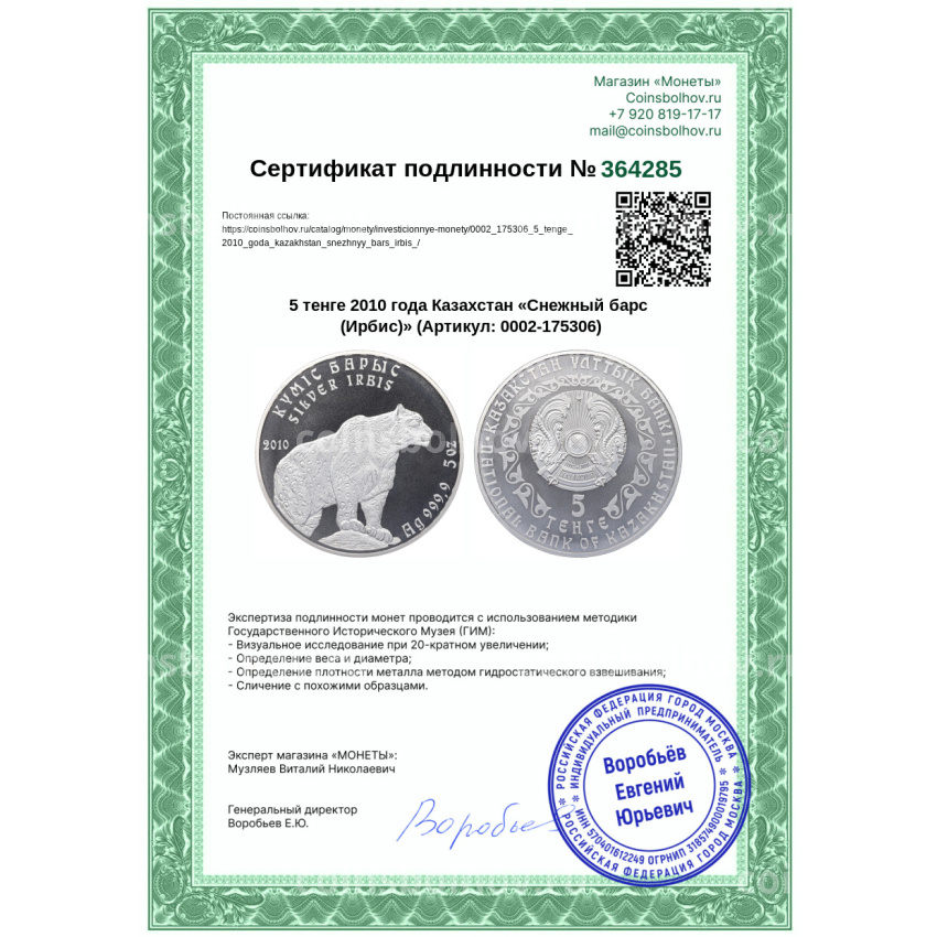 Монета 5 тенге 2010 года Казахстан «Снежный барс (Ирбис)» (вид 3)