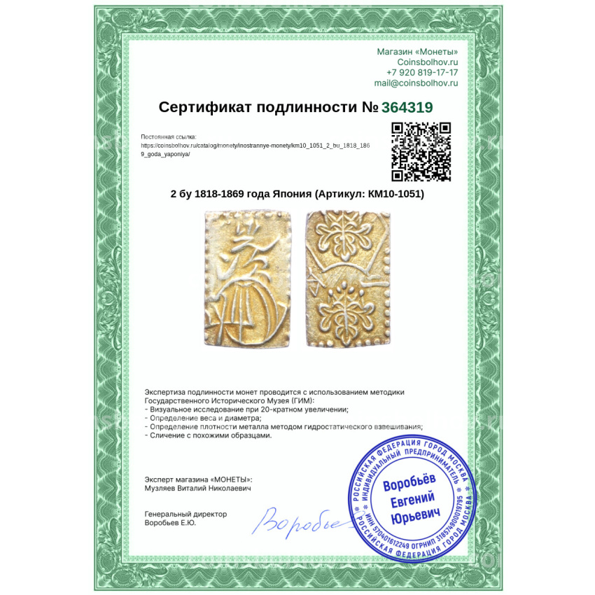 Монета 2 бу 1818-1869 года Япония (вид 3)