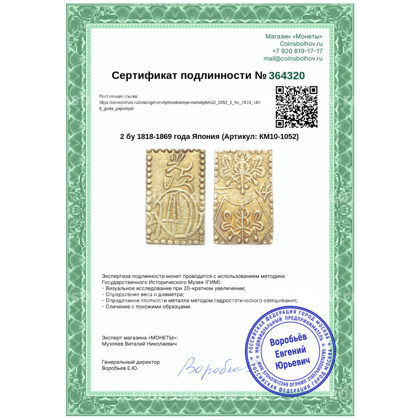 Монета 2 бу 1818-1869 года Япония (вид 3)