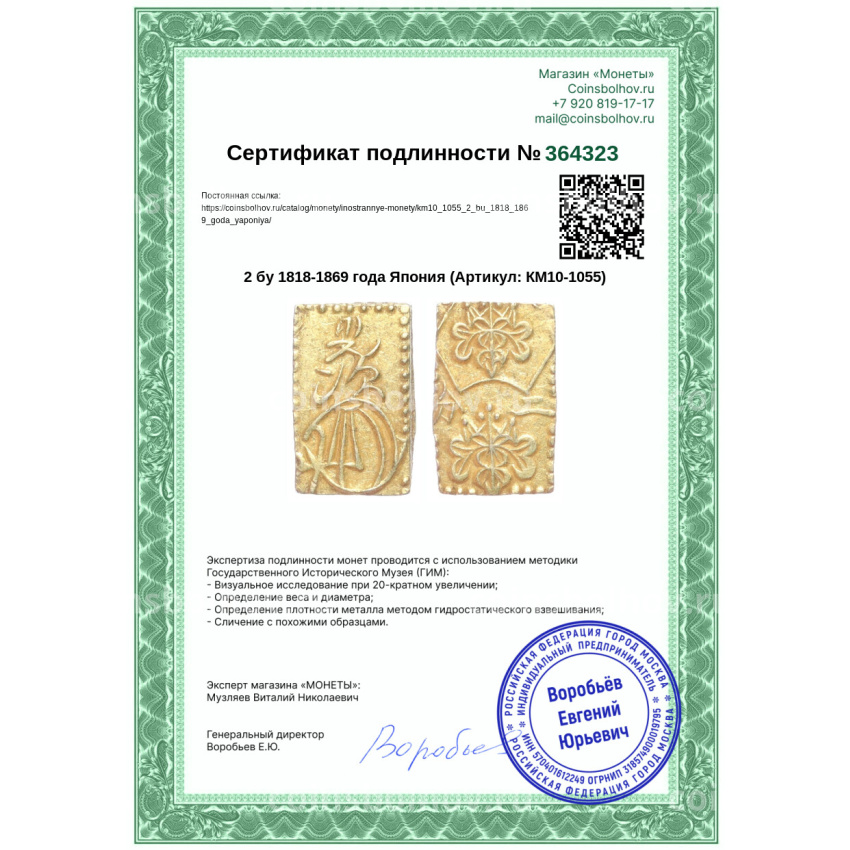 Монета 2 бу 1818-1869 года Япония (вид 3)
