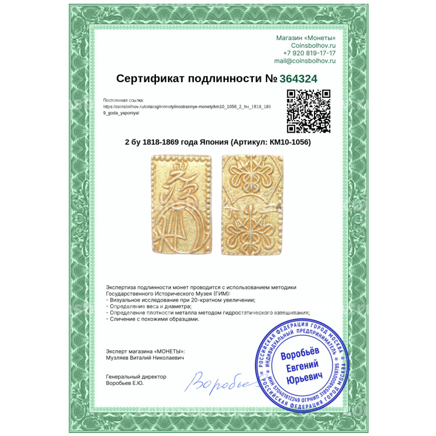 Монета 2 бу 1818-1869 года Япония (вид 3)