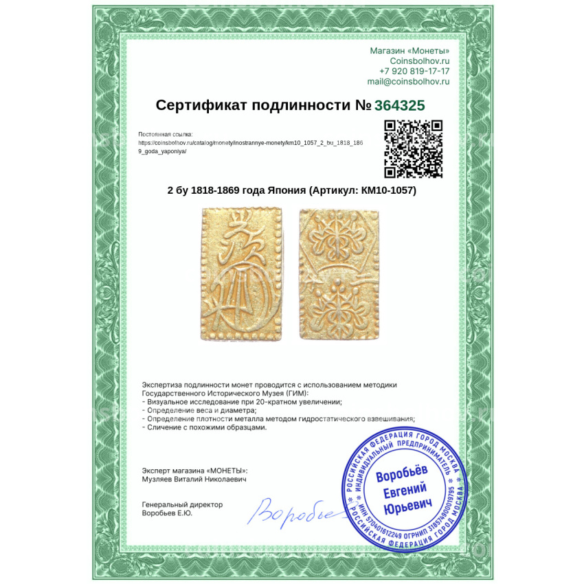 Монета 2 бу 1818-1869 года Япония (вид 3)