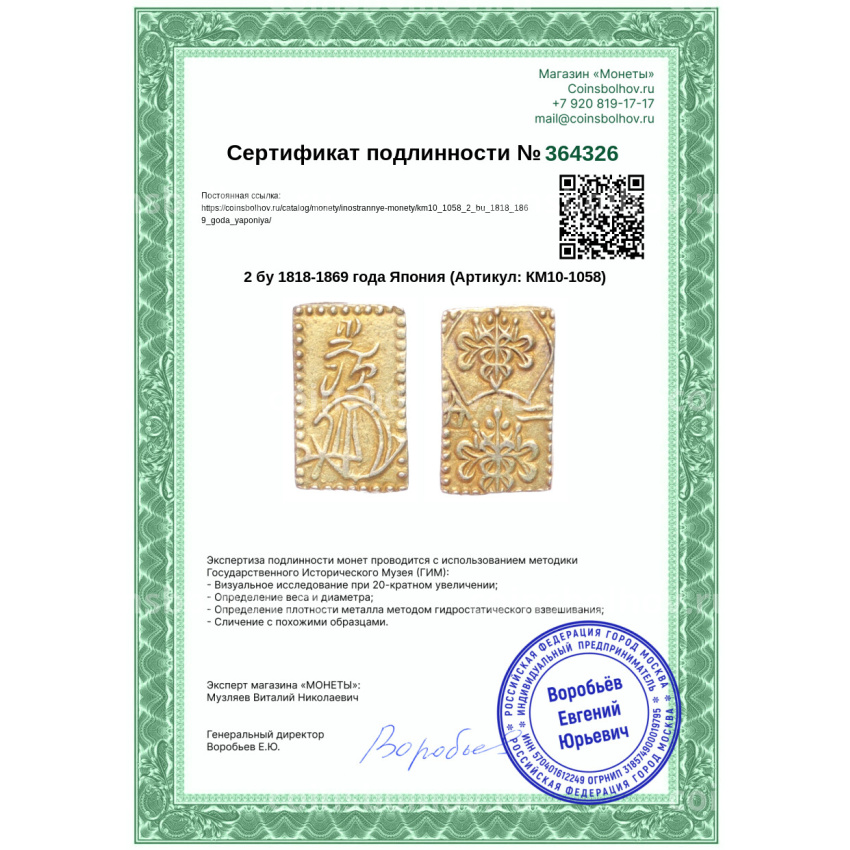 Монета 2 бу 1818-1869 года Япония (вид 3)
