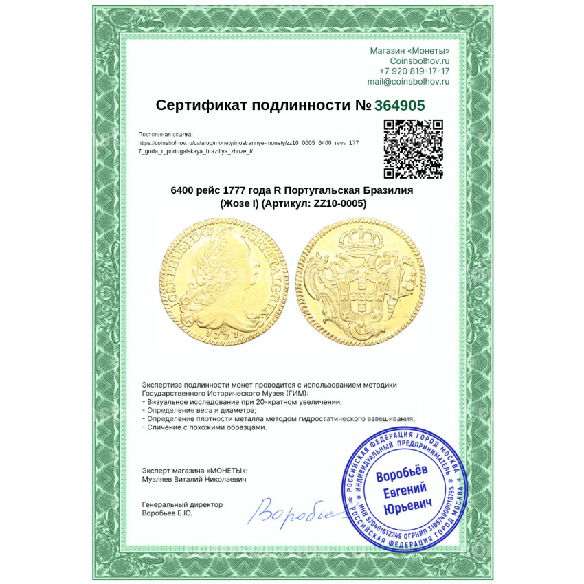 Монета 6400 рейс 1777 года R Португальская Бразилия (Жозе I) (вид 3)