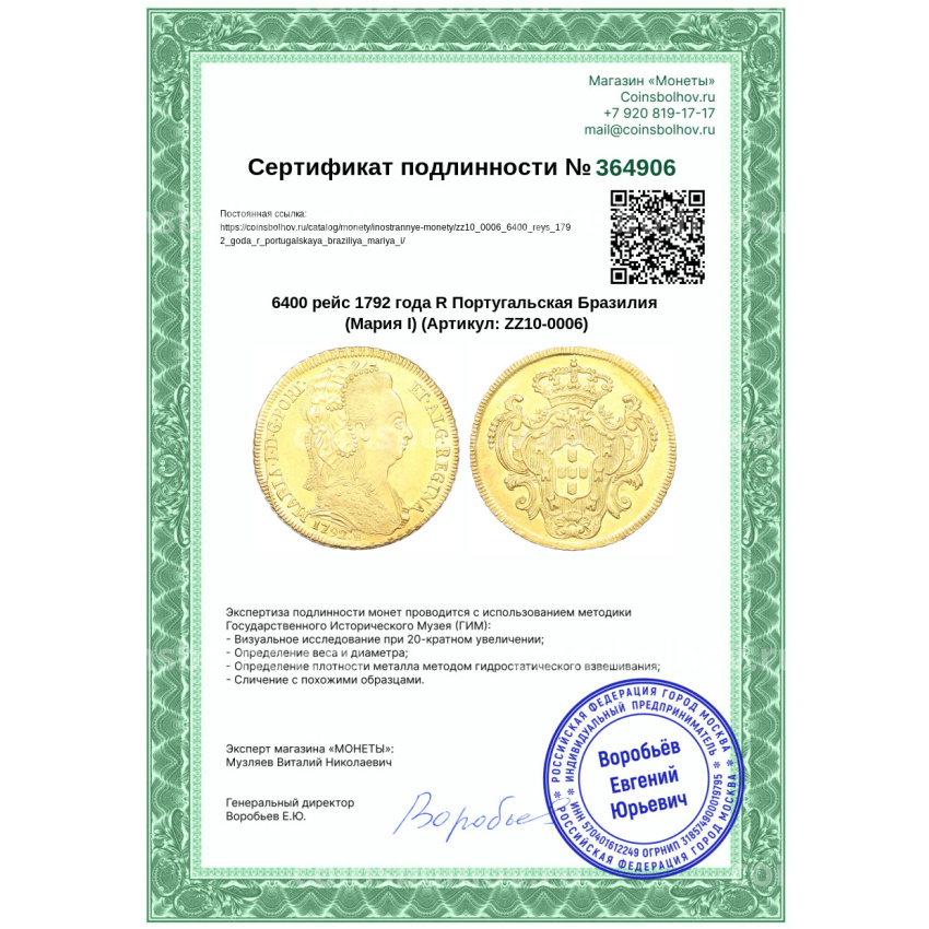Монета 6400 рейс 1792 года R Португальская Бразилия (Мария I) (вид 3)