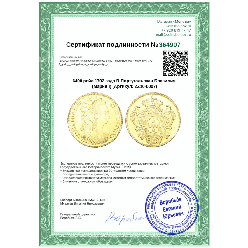 Монета 6400 рейс 1792 года R Португальская Бразилия (Мария I) (вид 3)