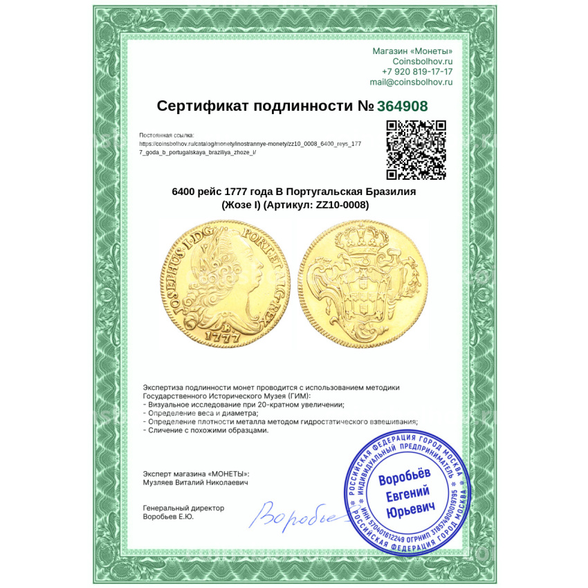 Монета 6400 рейс 1777 года B Португальская Бразилия (Жозе I) (вид 3)