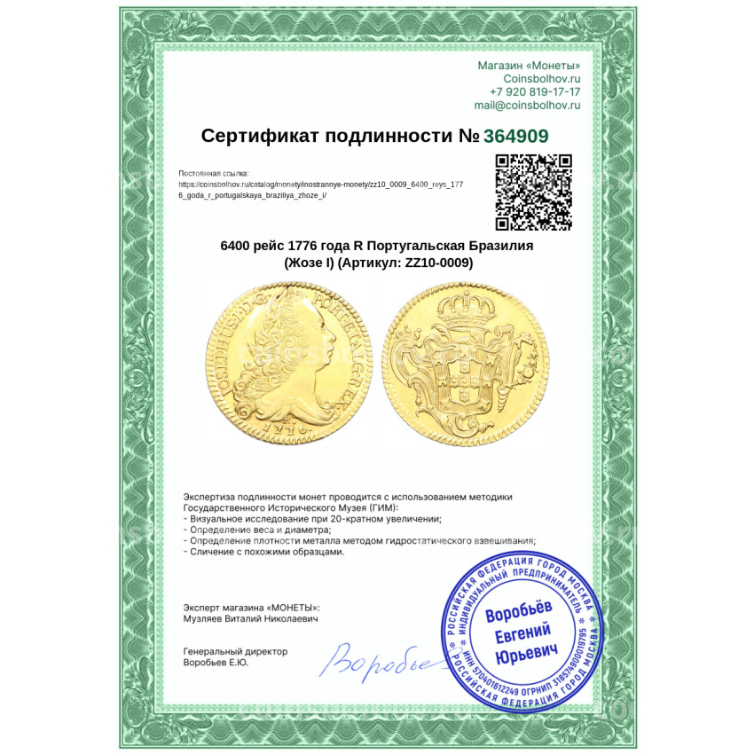 Монета 6400 рейс 1776 года R Португальская Бразилия (Жозе I) (вид 3)