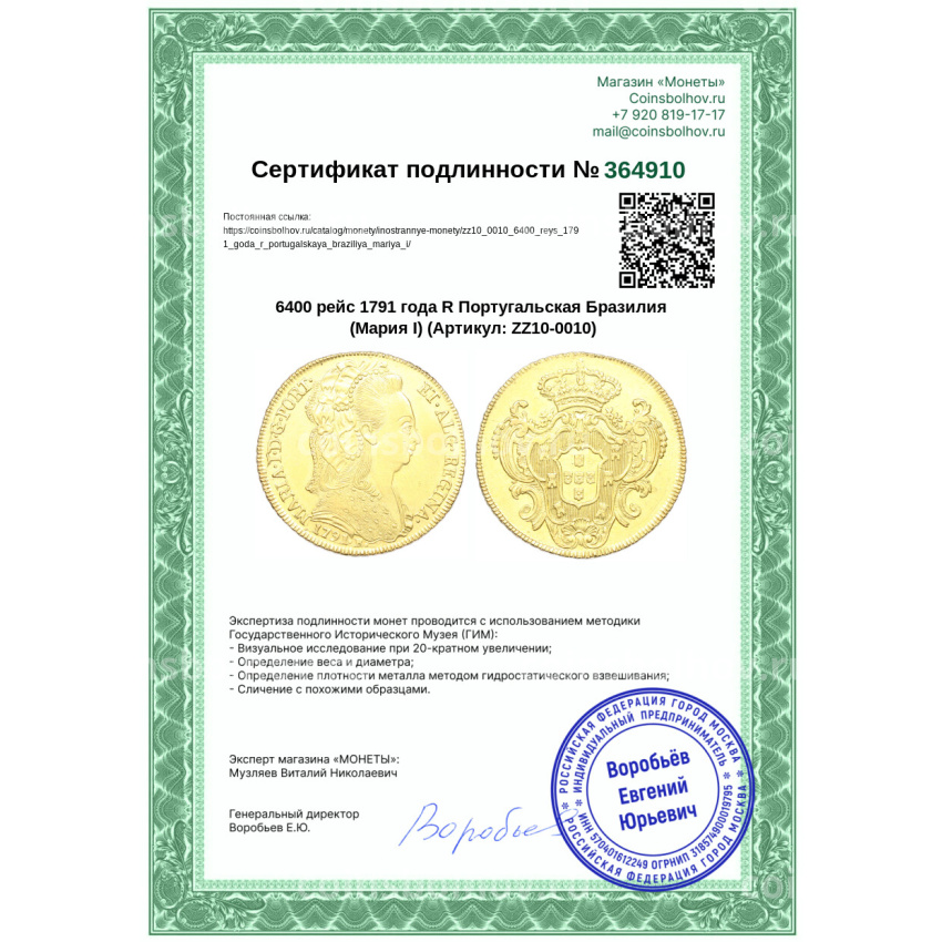 Монета 6400 рейс 1791 года R Португальская Бразилия (Мария I) (вид 3)