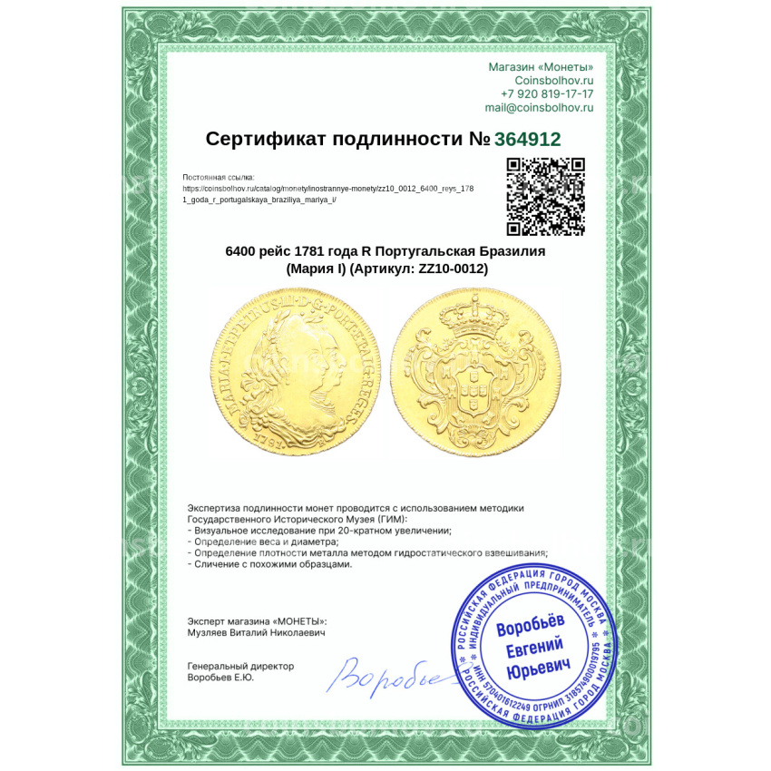 Монета 6400 рейс 1781 года R Португальская Бразилия (Мария I) (вид 3)