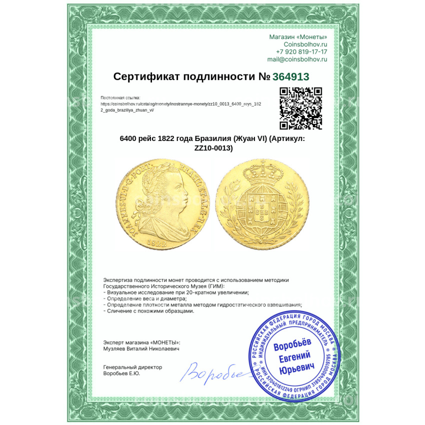 Монета 6400 рейс 1822 года Бразилия (Жуан VI) (вид 3)
