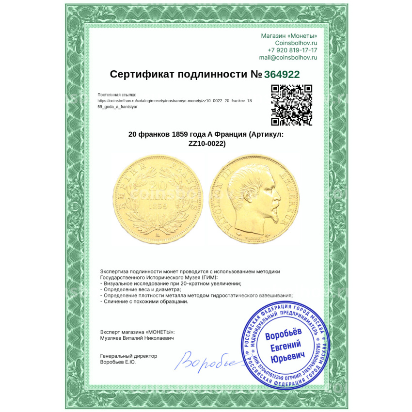 Монета 20 франков 1859 года A Франция (вид 3)
