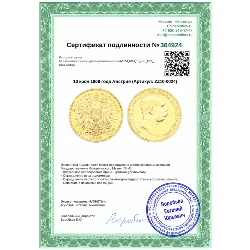 Монета 10 крон 1909 года Австрия (вид 3)