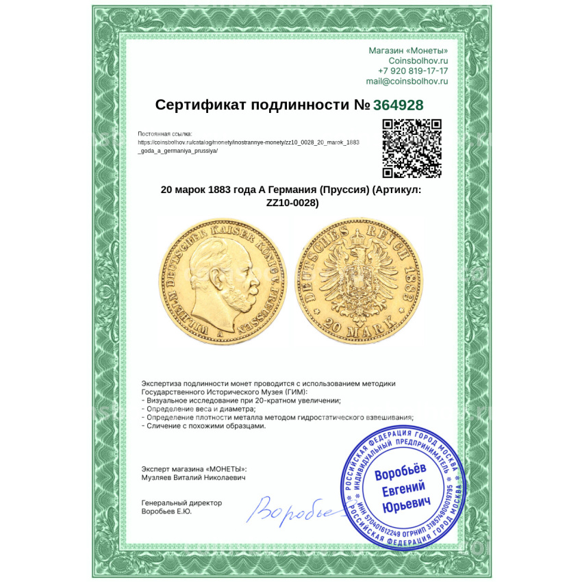 Монета 20 марок 1883 года A Германия (Пруссия) (вид 3)
