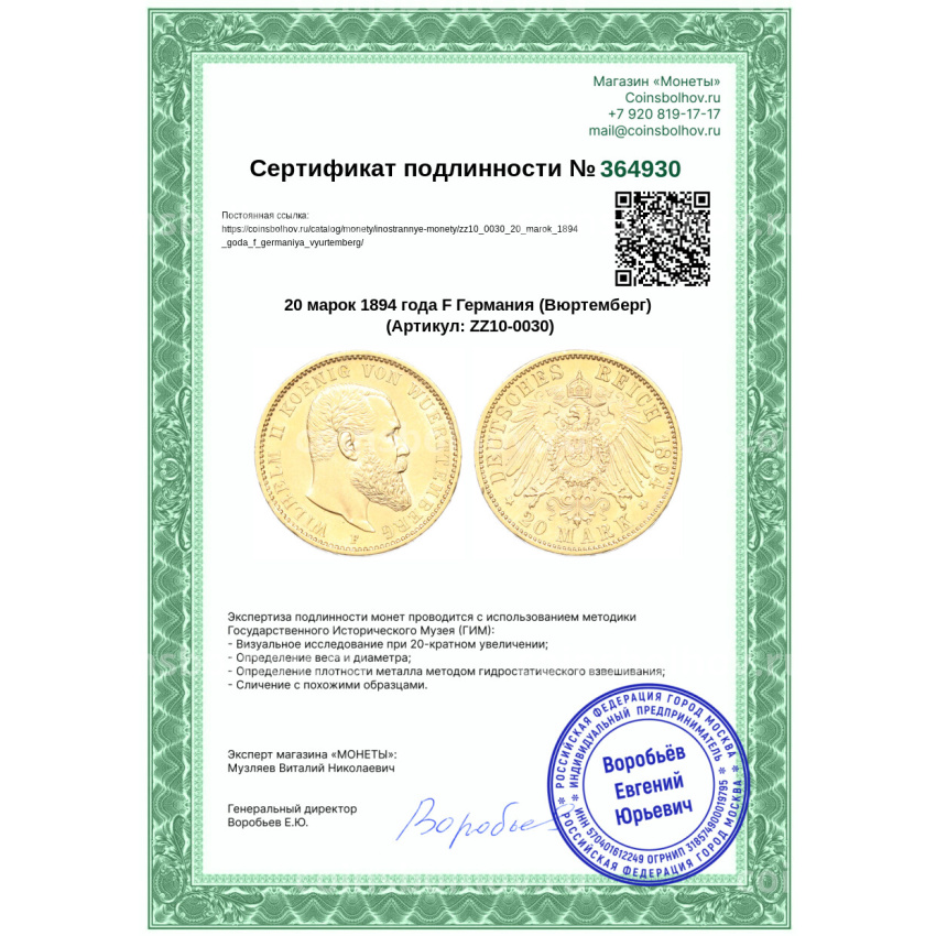 Монета 20 марок 1894 года F Германия (Вюртемберг) (вид 3)