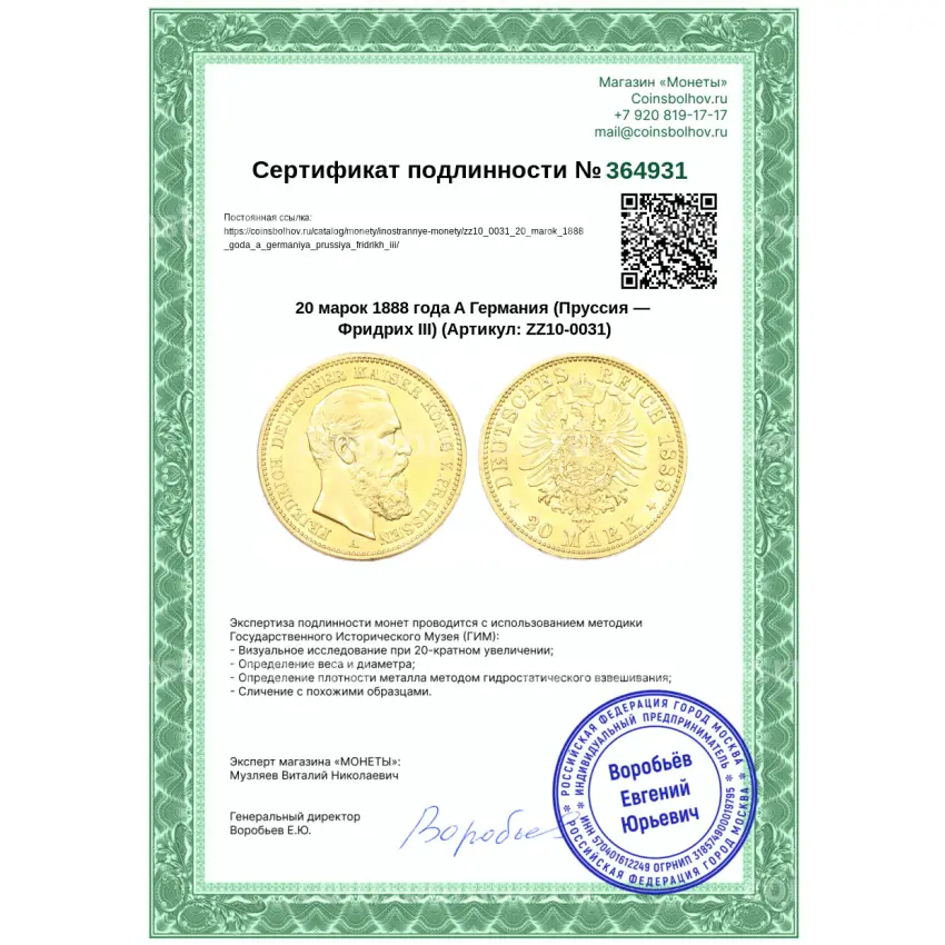 Монета 20 марок 1888 года A Германия (Пруссия — Фридрих III) (вид 3)