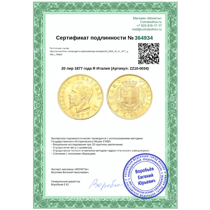 Монета 20 лир 1877 года R Италия (вид 3)