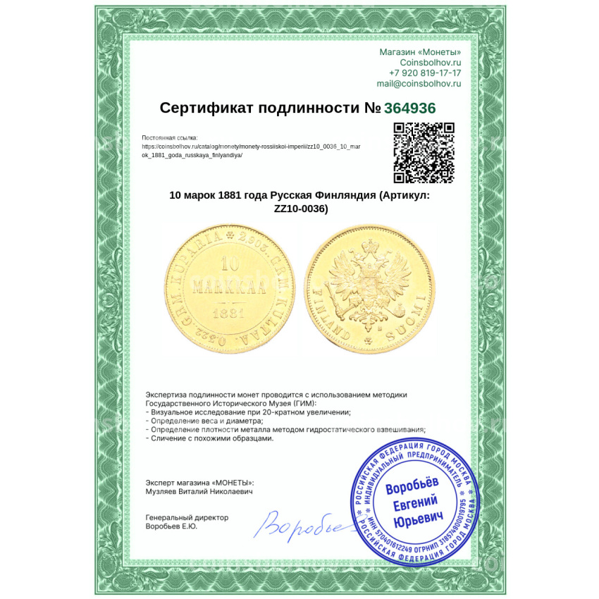 Монета 10 марок 1881 года Русская Финляндия (вид 3)