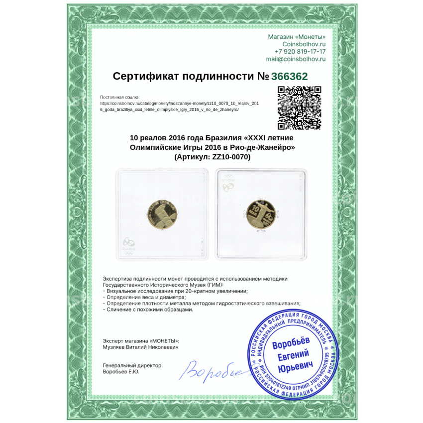 Монета 10 реалов 2016 года Бразилия «XXXI летние Олимпийские Игры 2016 в Рио-де-Жанейро» (вид 3)