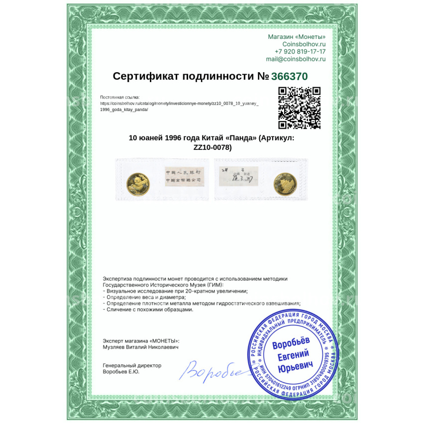 Монета 10 юаней 1996 года Китай «Панда» (вид 3)