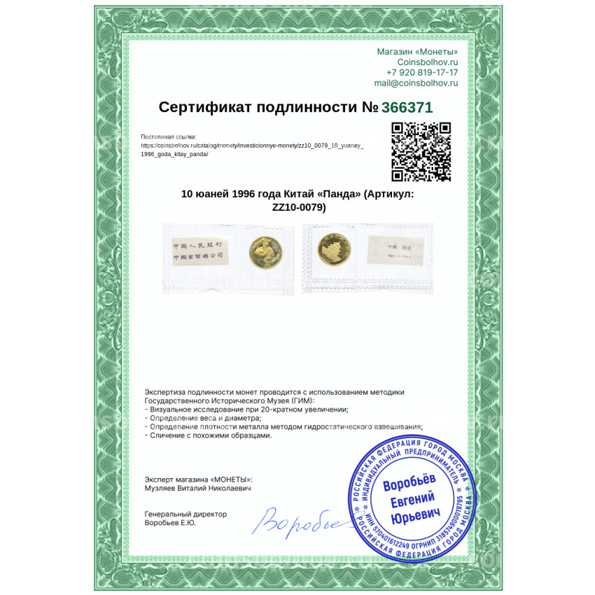 Монета 10 юаней 1996 года Китай «Панда» (вид 3)