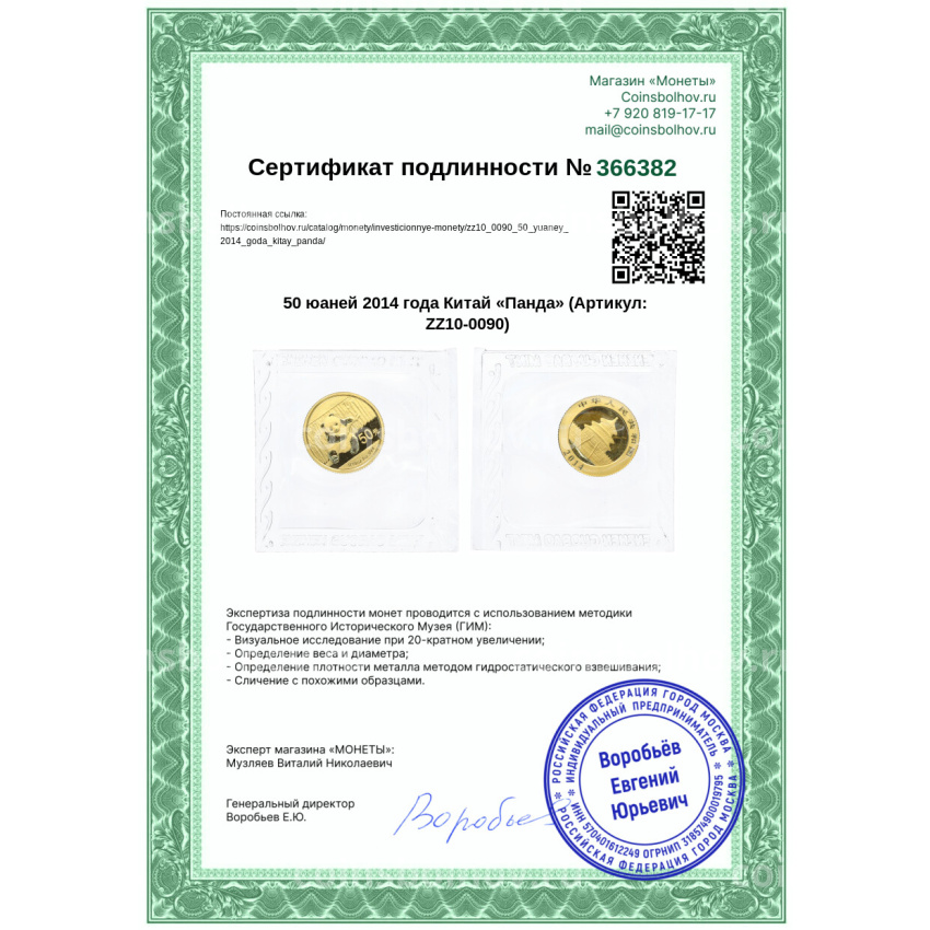 Монета 50 юаней 2014 года Китай «Панда» (вид 3)