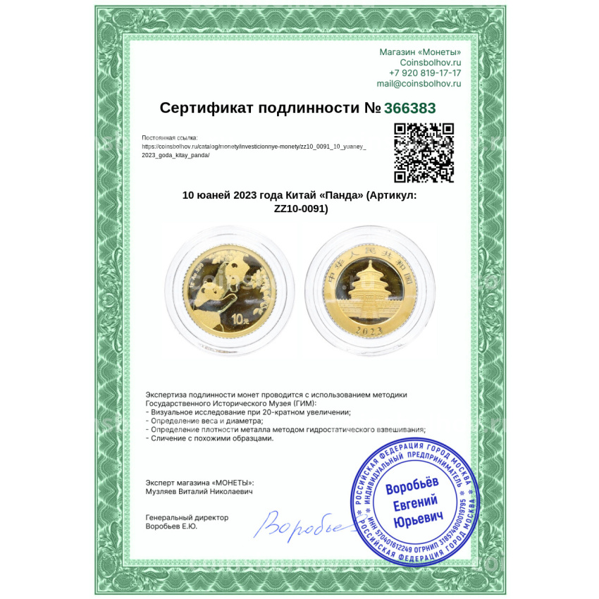 Монета 10 юаней 2023 года Китай «Панда» (вид 3)