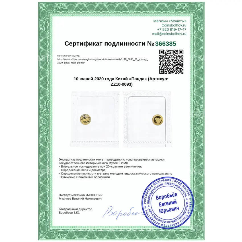Монета 10 юаней 2020 года Китай «Панда» (вид 3)