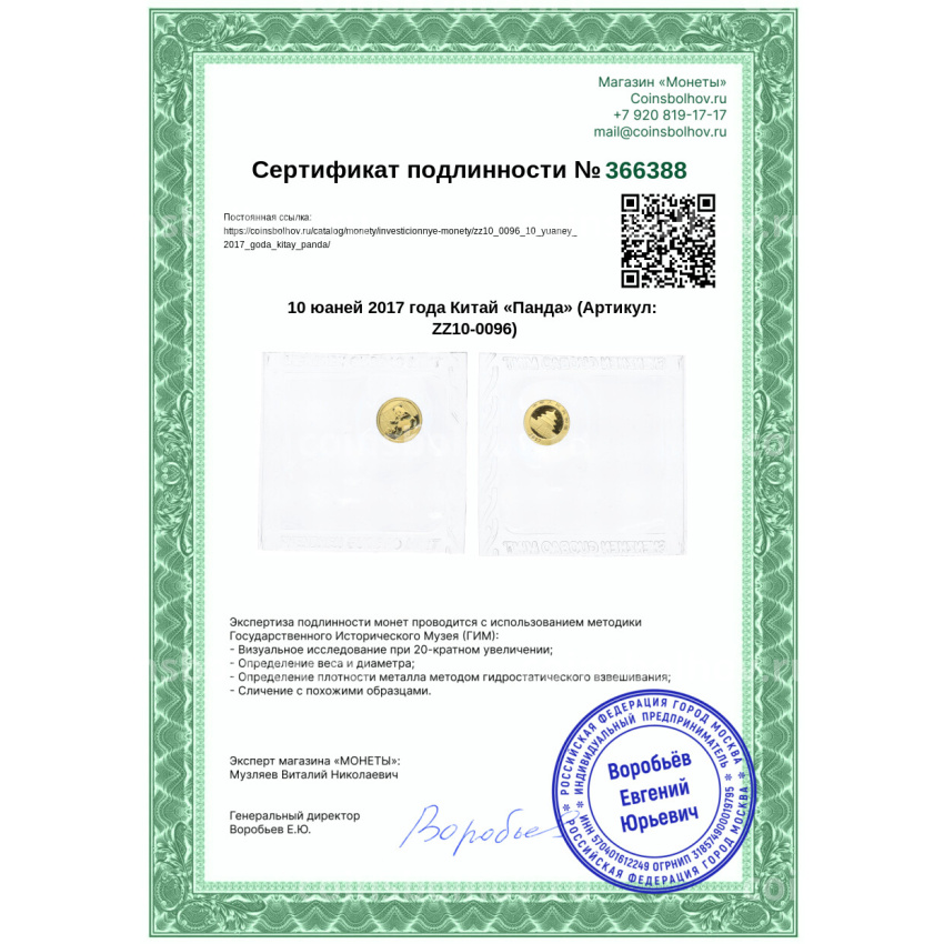 Монета 10 юаней 2017 года Китай «Панда» (вид 3)