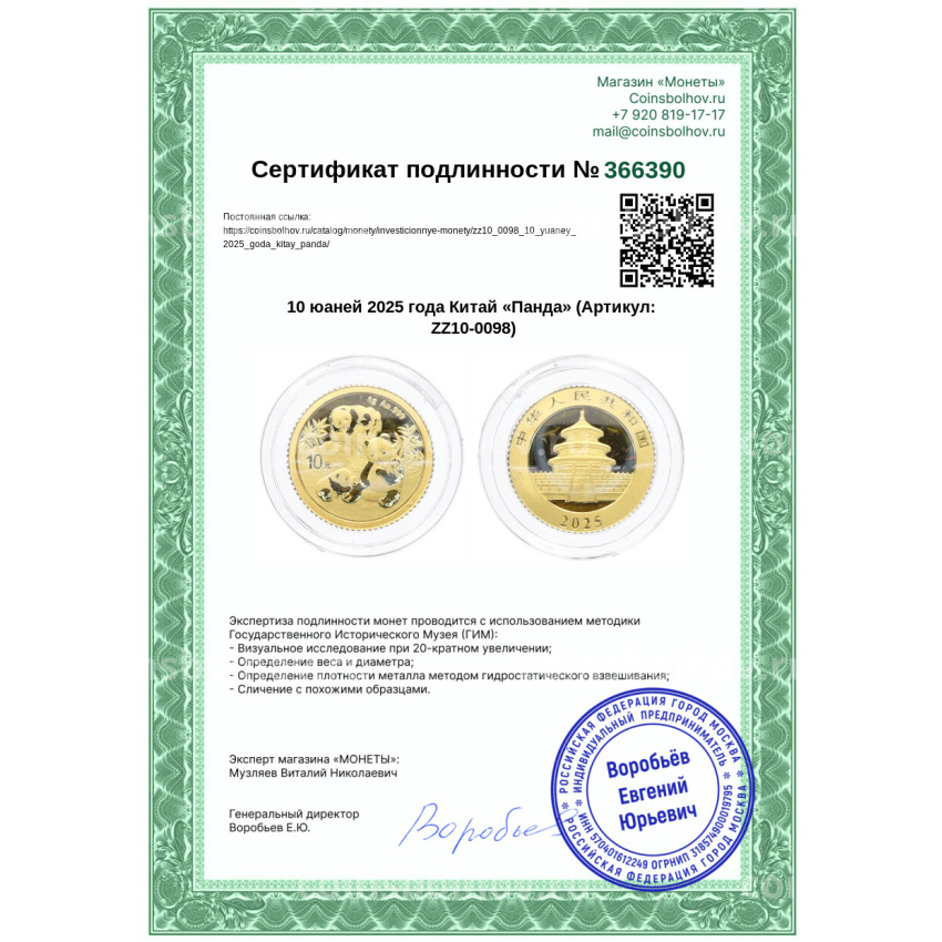 Монета 10 юаней 2025 года Китай «Панда» (вид 3)