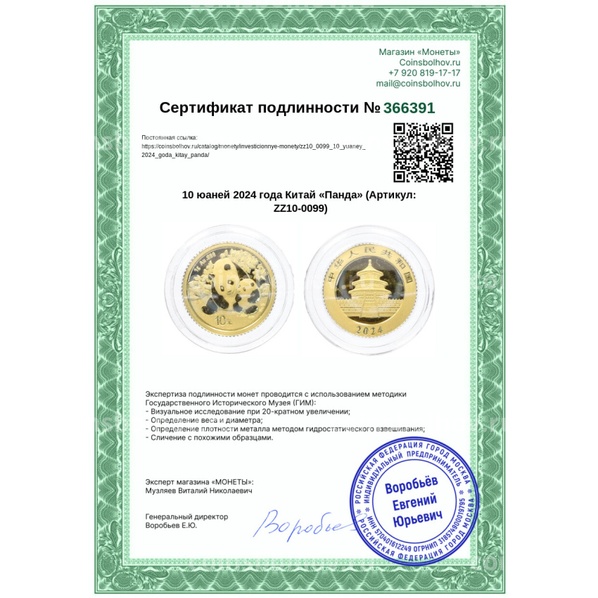 Монета 10 юаней 2024 года Китай «Панда» (вид 3)