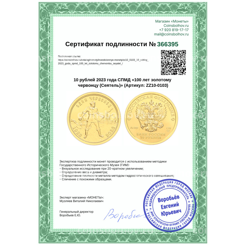 Монета 10 рублей 2023 года СПМД «100 лет золотому червонцу (Сеятель)» (вид 3)