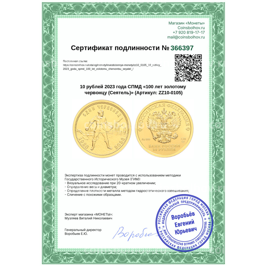 Монета 10 рублей 2023 года СПМД «100 лет золотому червонцу (Сеятель)» (вид 3)