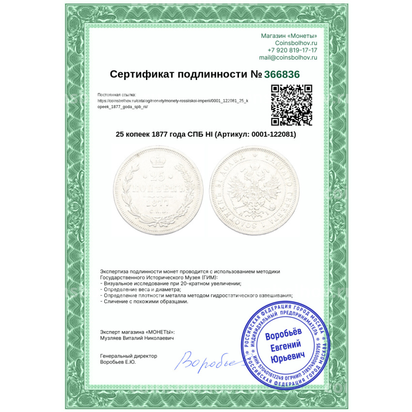 Монета 25 копеек 1877 года СПБ НI (вид 3)