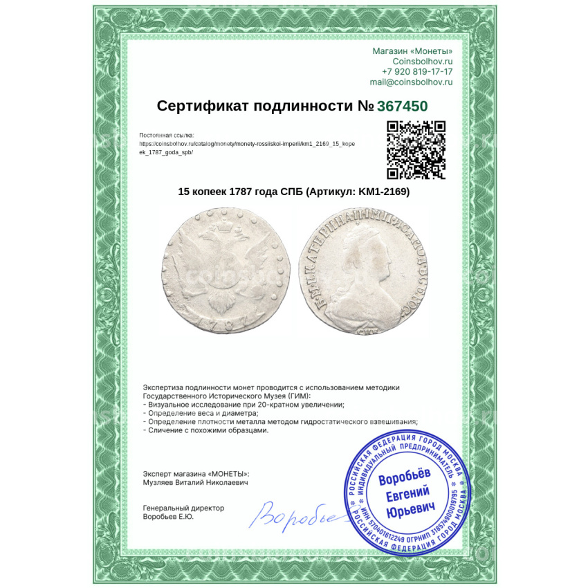 Монета 15 копеек 1787 года СПБ (вид 3)