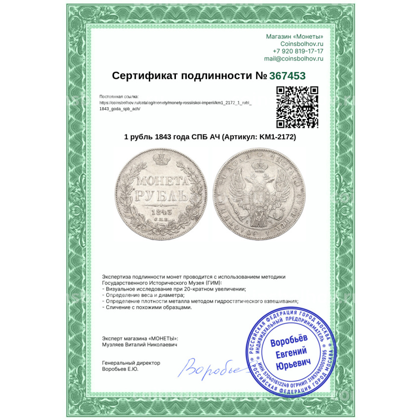 Монета 1 рубль 1843 года СПБ АЧ (вид 3)