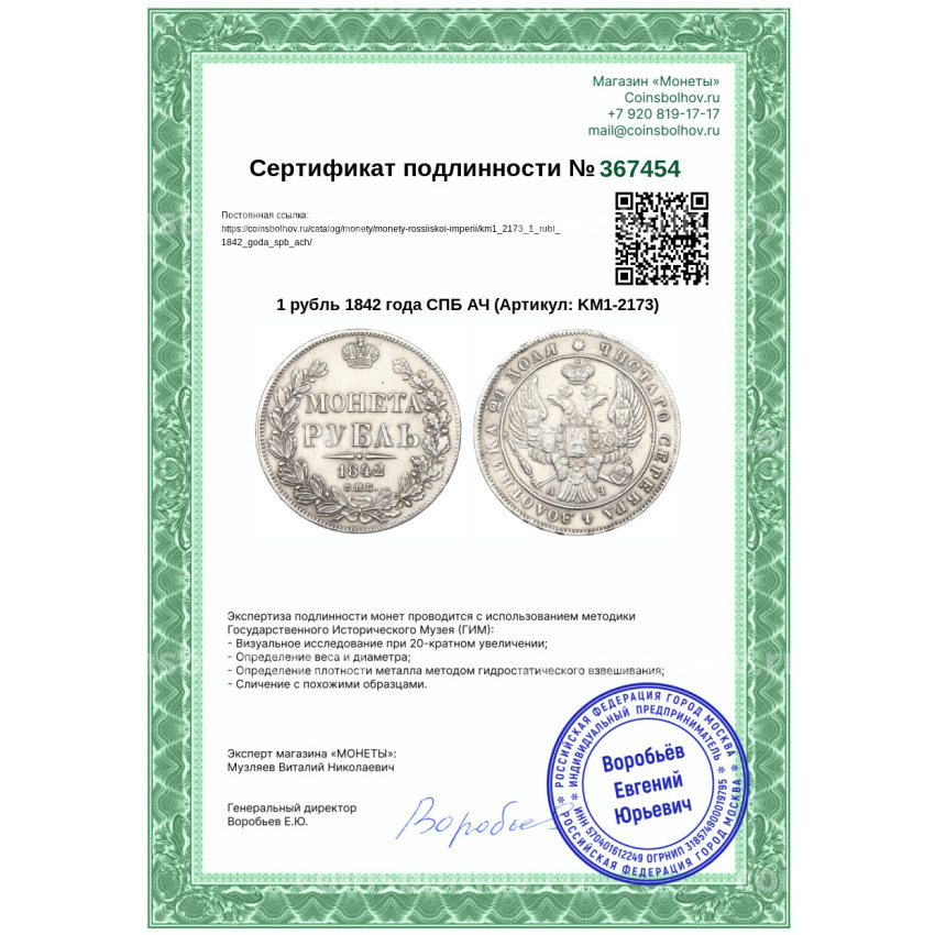 Монета 1 рубль 1842 года СПБ АЧ (вид 3)