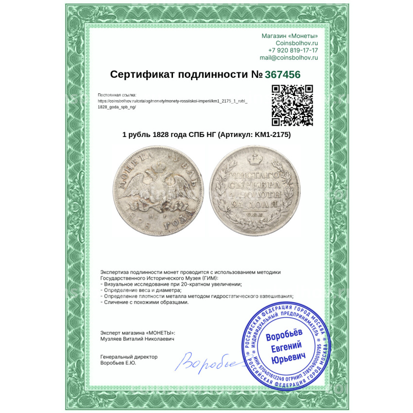 Монета 1 рубль 1828 года СПБ НГ (вид 3)