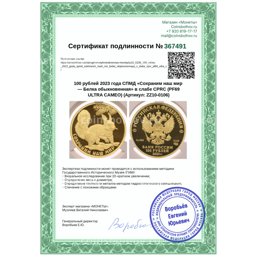 Монета 100 рублей 2023 года СПМД «Сохраним наш мир — Белка обыкновенная» в слабе CPRC (PF69 ULTRA CAMEO) (вид 4)