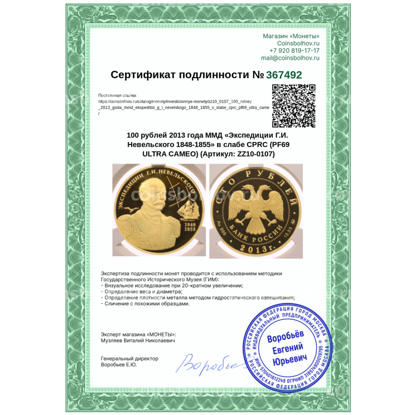 Монета 100 рублей 2013 года ММД «Экспедиции Г.И. Невельского 1848-1855» в слабе CPRC (PF69 ULTRA CAMEO) (вид 4)