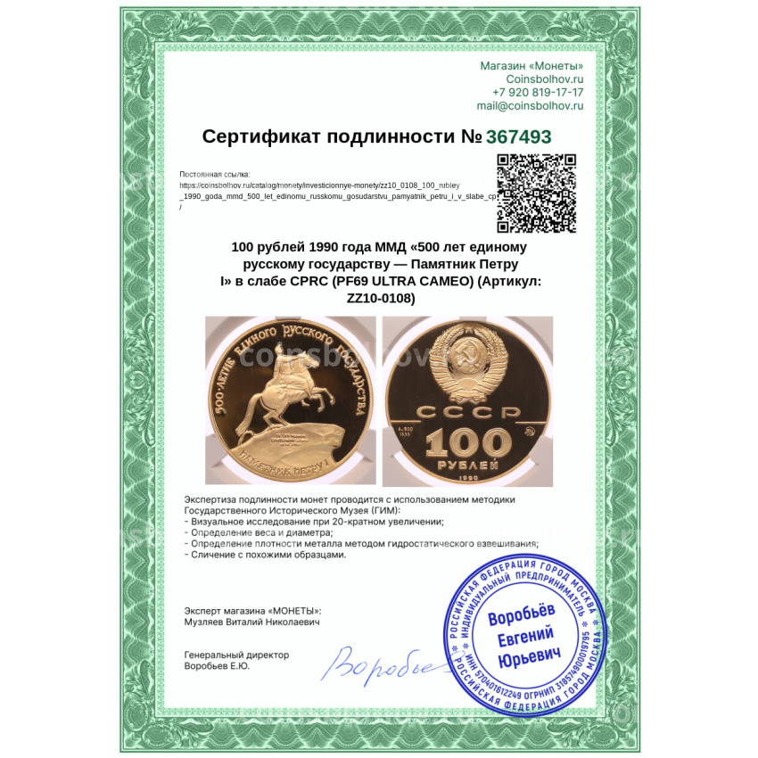 Монета 100 рублей 1990 года ММД «500 лет единому русскому государству — Памятник Петру I» в слабе CPRC (PF69 ULTRA CAMEO) (вид 4)