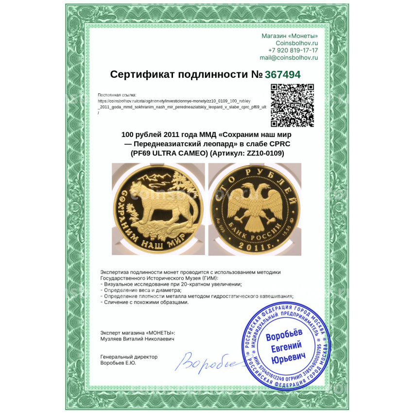 Монета 100 рублей 2011 года ММД «Сохраним наш мир — Переднеазиатский леопард» в слабе CPRC (PF69 ULTRA CAMEO) (вид 4)