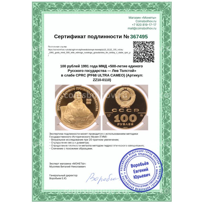 Монета 100 рублей 1991 года ММД «500-летие единого Русского государства — Лев Толстой» в слабе CPRC (PF68 ULTRA CAMEO) (вид 4)